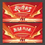 我們畢業了