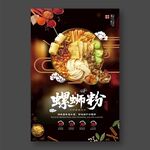 螺螄粉海報