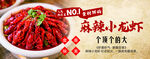 麻辣小龍蝦