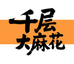 千層大麻花藝術(shù)字