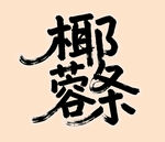 椰蓉條藝術(shù)字