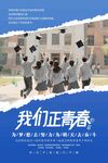 青春飛揚的畢業(yè)瞬間海報