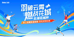 羽毛球