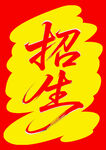 招生宣傳圖標