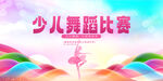 少兒舞蹈比賽宣傳海報