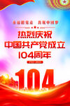 建黨104周年