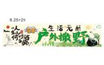 生活無解戶外撒野對酒當歌
