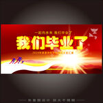 我們畢業了 