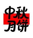 中秋月餅主題設(shè)計(jì)元素