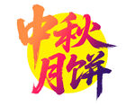 中秋月餅藝術(shù)字設(shè)計(jì)