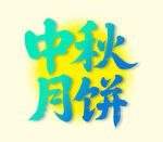 中秋月餅藝術(shù)字設(shè)計(jì)