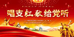 唱支紅歌給黨聽活動背景