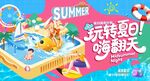 夏日 水上樂(lè)園 多巴胺主視覺(jué)
