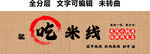 花甲鮮肉小鍋米線店鋪懷舊門頭