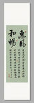 惠風(fēng)和暢 裝飾畫軸