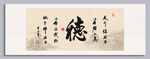 厚德載物 裝飾圖