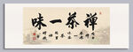 禪茶一味裝飾圖