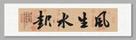風生水起 裝飾畫