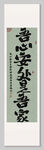 吾心安處是吾家裝飾圖