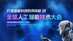 全球人工智能技術大會背景