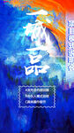 水墨風產(chǎn)品海報設(shè)計