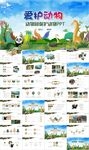 愛護動物保護動物動物園PPT