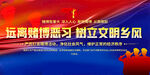 遠(yuǎn)離賭博樹(shù)立文明鄉(xiāng)風(fēng)展板
