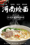河南燴面 
