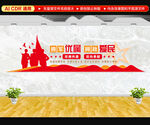 擁政愛(ài)民文化墻