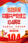 建黨104周年海報