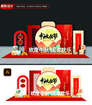 中秋佳節美陳布置展示