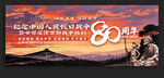 紀(jì)念抗戰(zhàn)勝利80周年