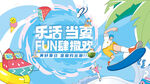 樂活當夏 FUN肆狂歡