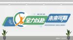 企業(yè)勵(lì)志標(biāo)語墻