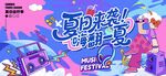 夏日 音樂(lè)節(jié)狂歡一夏主視覺(jué)