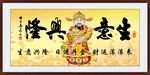 生意興隆 