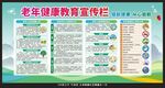 老年健康教育宣傳欄