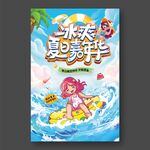冰爽夏日嘉年華