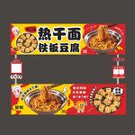 熱干面與鐵板豆腐