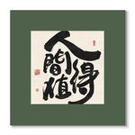 人間值得 裝飾畫(huà)掛畫(huà)