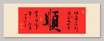 諸事順?biāo)?裝飾畫
