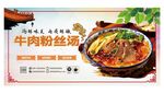 美味牛肉粉絲湯宣傳海報