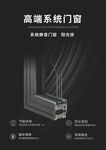 高端系統(tǒng)門窗細(xì)節(jié)展示