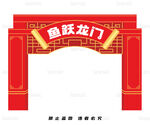 喜慶魚躍龍門拱門