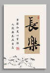 長樂 裝飾畫掛畫