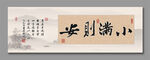 小滿則安 裝飾畫