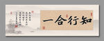 知行合一 裝飾畫(huà)掛畫(huà) 