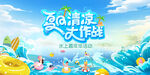 夏日清涼大作戰(zhàn)