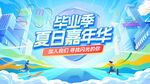 畢業(yè)季夏日嘉年華活動海報