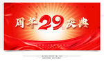 29周年慶典 